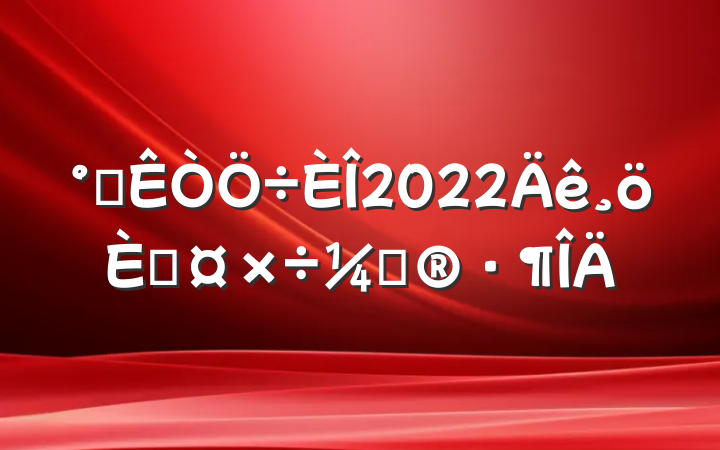 칫2022˹ƻ