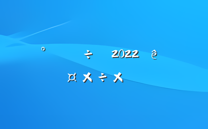 칫2022˹ܽ᷶