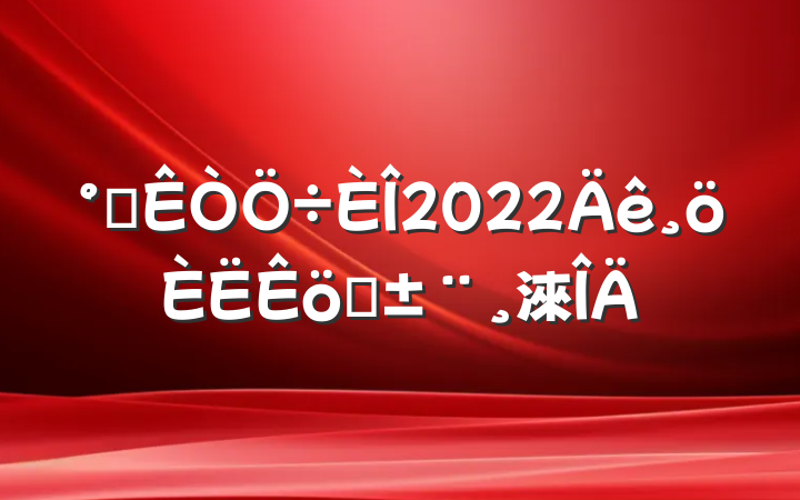 칫2022ְ淶