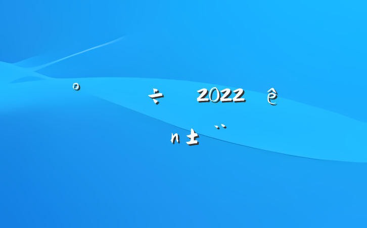 칫2022ְ淶