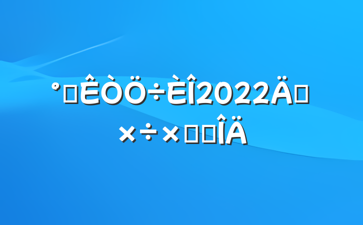 칫2022깤ܽ᷶