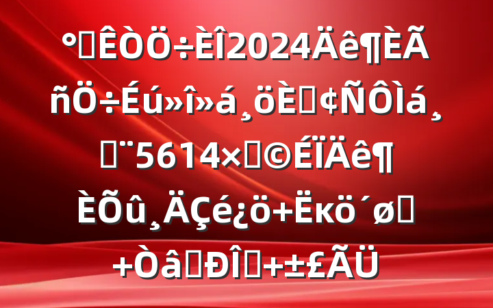 칫2024˷٣5614֣ ĸͷ ʶ̬ 