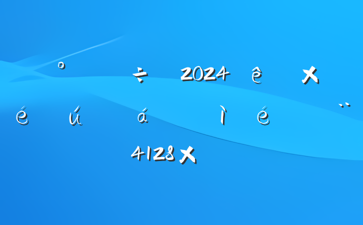 칫2024֯ռϣ4128֣