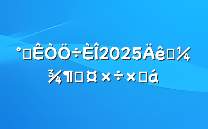 칫2025һȹܽ