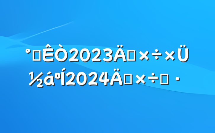 칫2023깤ܽ2024깤˼·