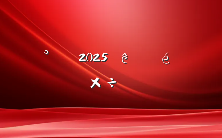 칫2025Ṥ㱨