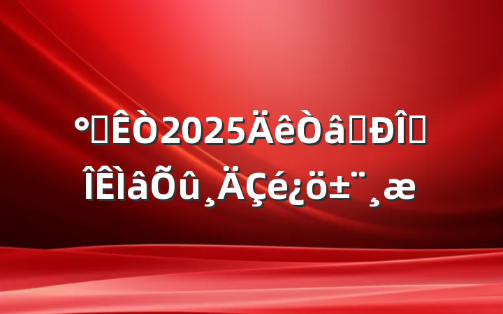 칫2025ʶ̬