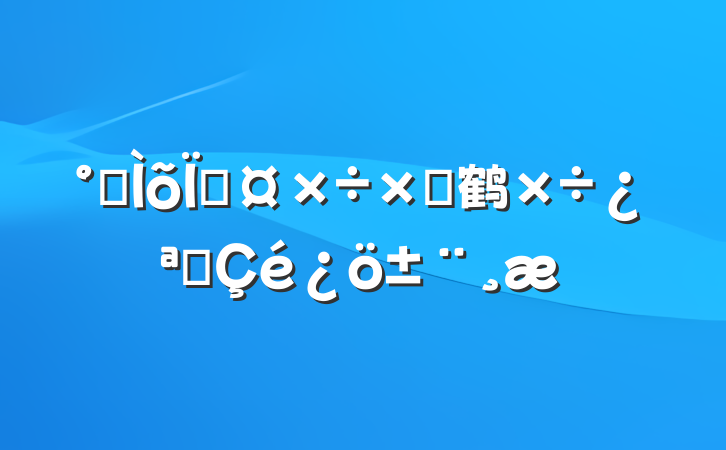 칫߹Բ鹤չ