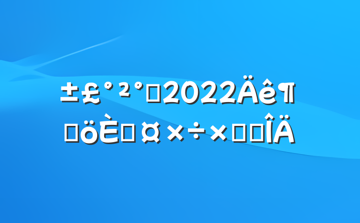 ೤2022ȸ˹ܽ᷶