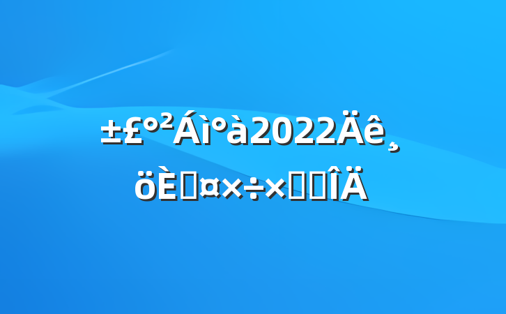 2022˹ܽ᷶