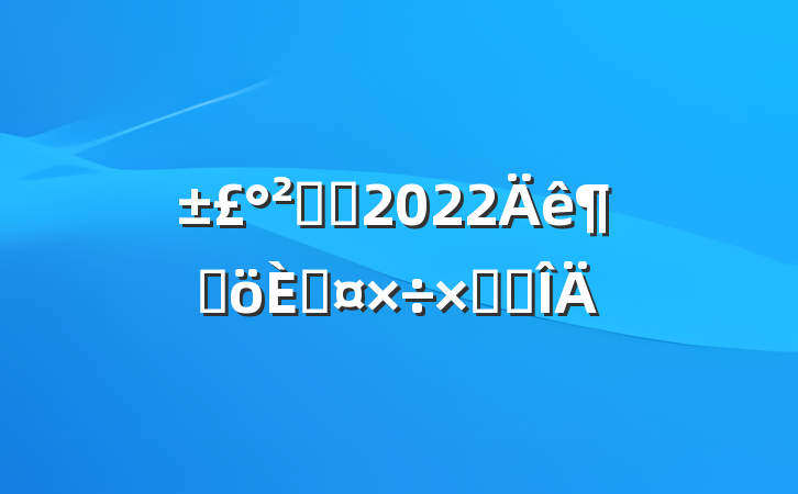 ְԱ2022ȸ˹ܽ᷶