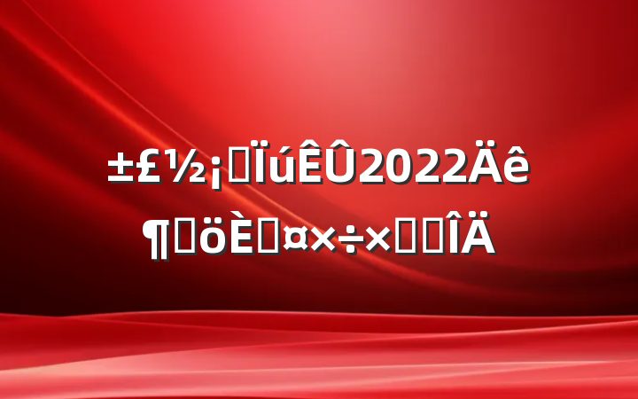 Ʒ2022ȸ˹ܽ᷶