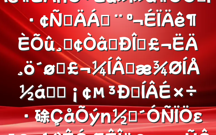ܰ쵼2024ռ鷢Բϣġʶ̬ĸͷɹŽͳһԼ硢ࡢε٣20250122
