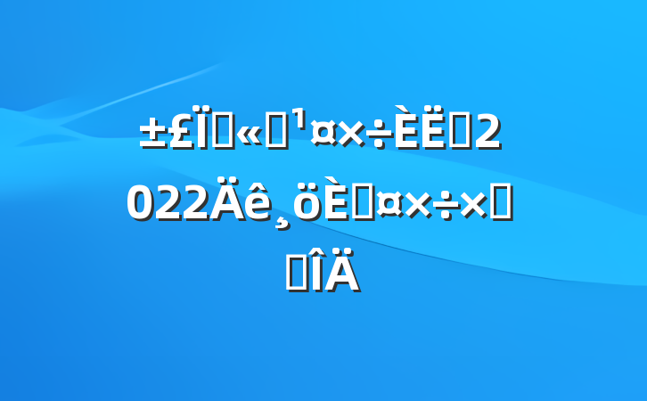 չ˾Ա2022˹ܽ᷶