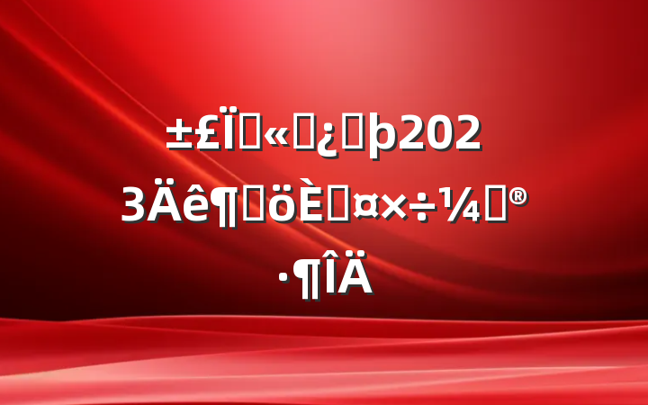 չ˾ͷ2023ȸ˹ƻ