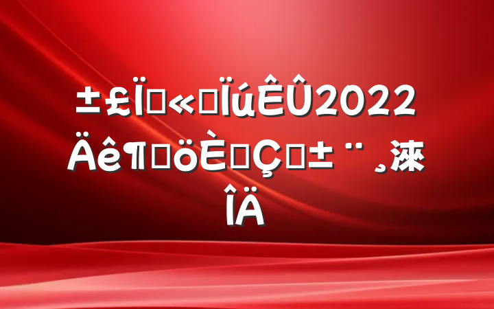 չ˾2022ȸ˴ְ淶