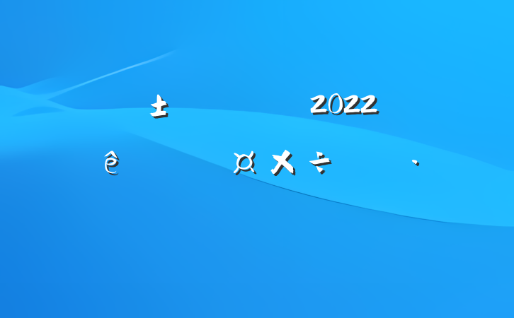 չ˾ְԱ2022ȸ˹ƻ