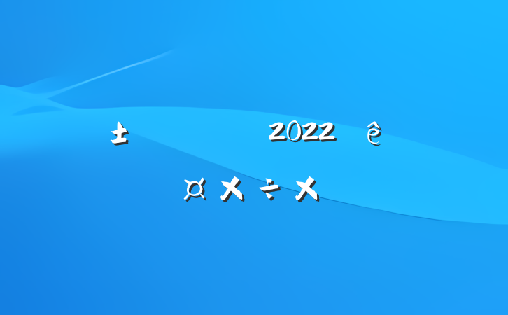ҵԱ2022ȸ˹ܽ᷶