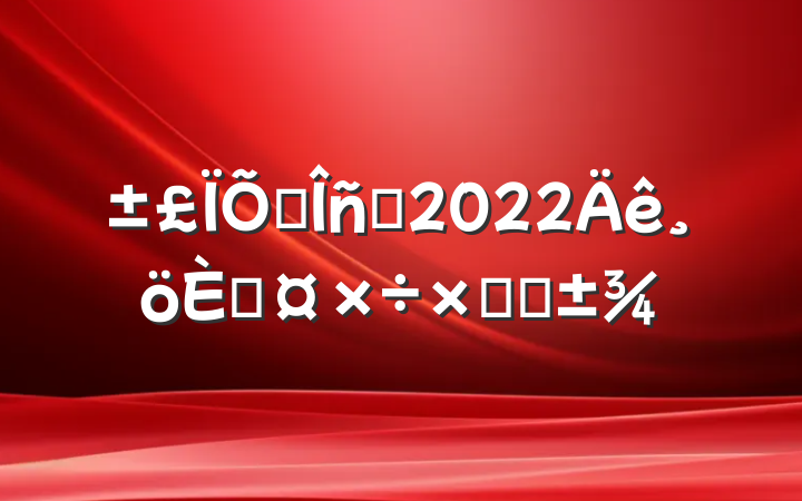 ҵԱ2022˹ܽ᷶