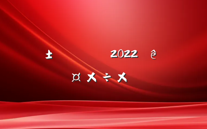 ҵԱ2022˹ܽ᷶