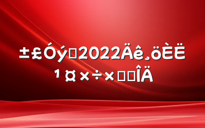 Ա2022˹ܽ᷶