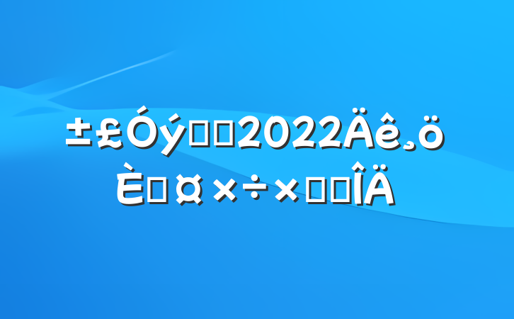 רԱ2022˹ܽ᷶
