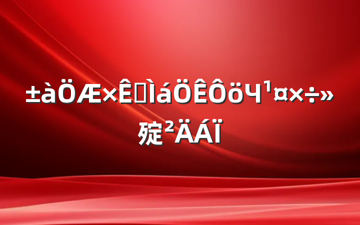 ԴЧ㱨