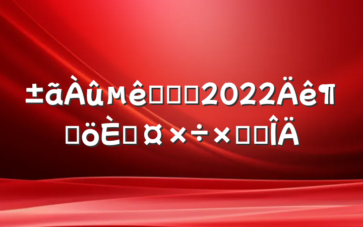 便利店营业员2022年度个人工作总结范文