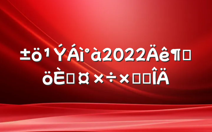 2022ȸ˹ܽ᷶
