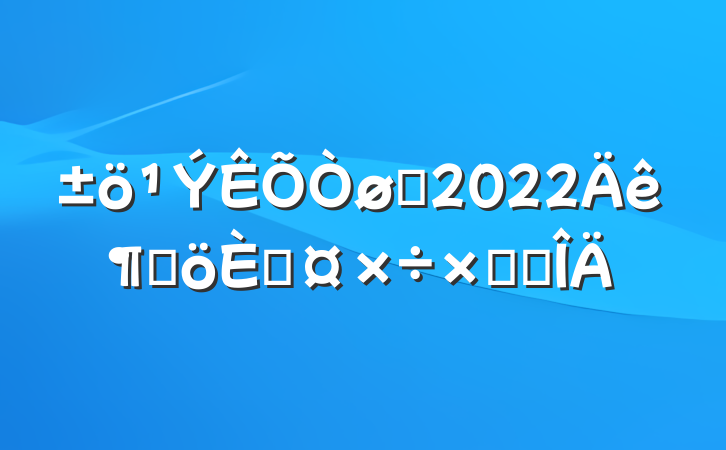 Ա2022ȸ˹ܽ᷶
