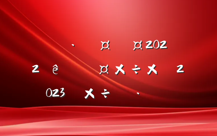 ʿ2022˹ܽἰ2023깤滮