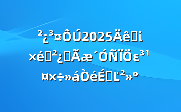 2025ʡί֯ȫεϵĽ