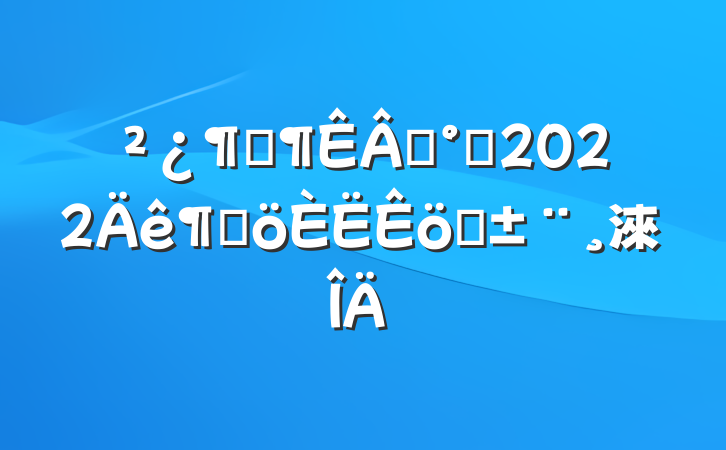 ӴԱ೤2022ȸְ淶