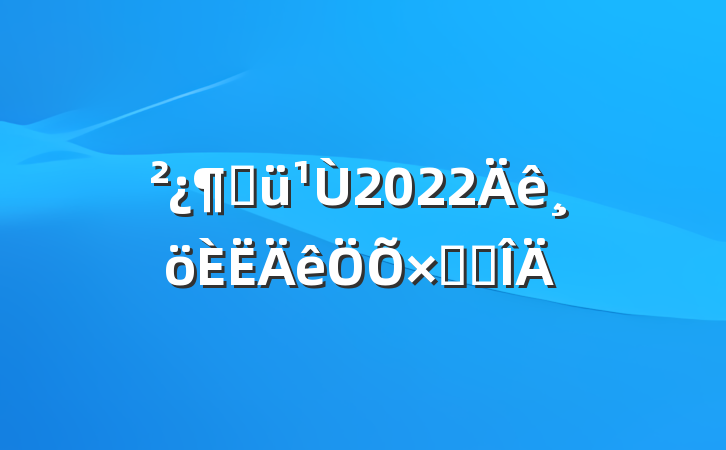 Ӿ2022ܽ᷶