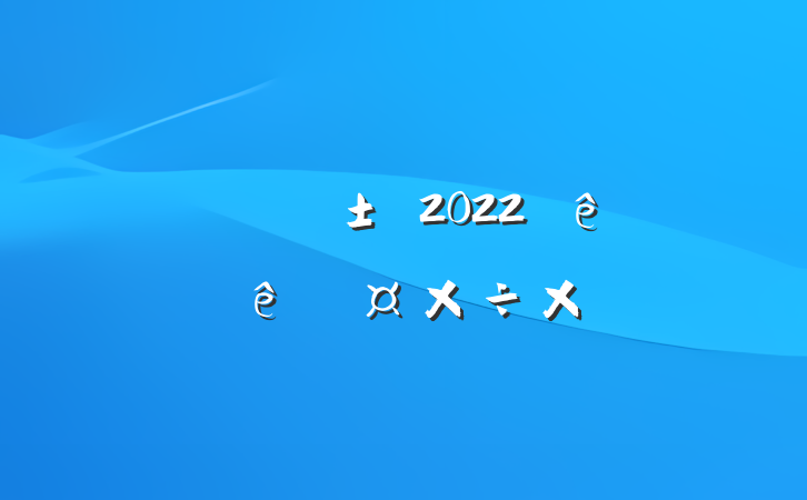 ʿ2022չܽ᷶