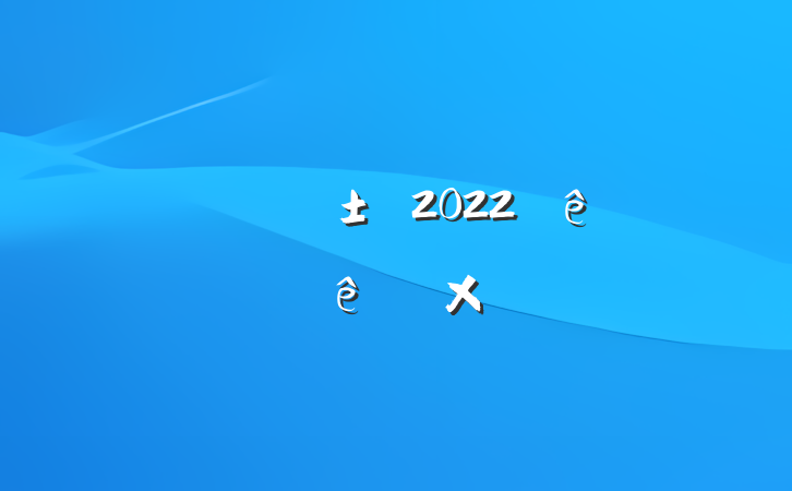 ʿ2022ܽ᷶