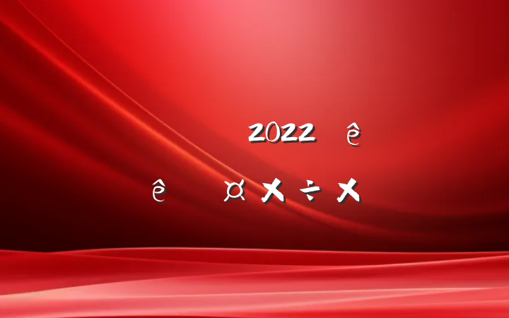ʿ2022չܽ᷶