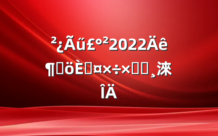 ű2022ȸ˹ܽᱨ淶