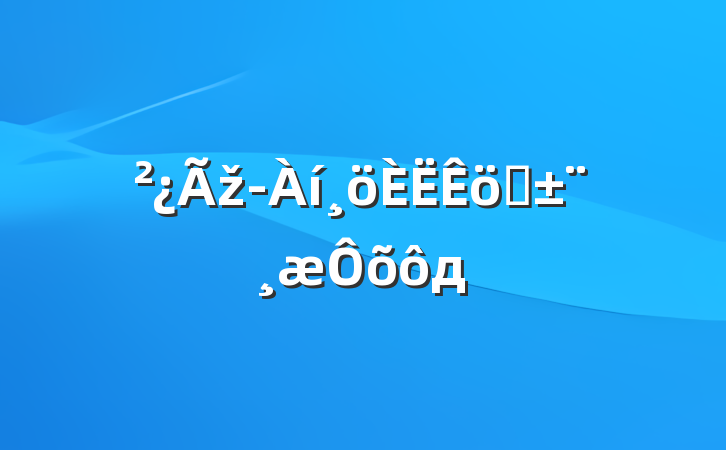 žְôд