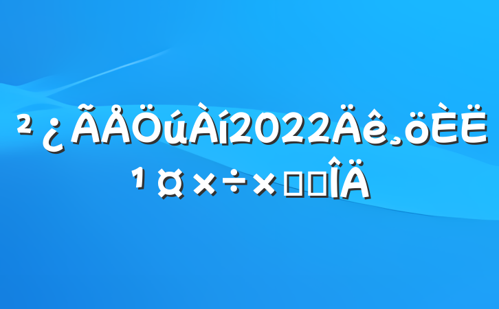 ²¿ÃÅÖúÀí2022Äê¸öÈ˹¤×÷×ܽ᷶ÎÄ
