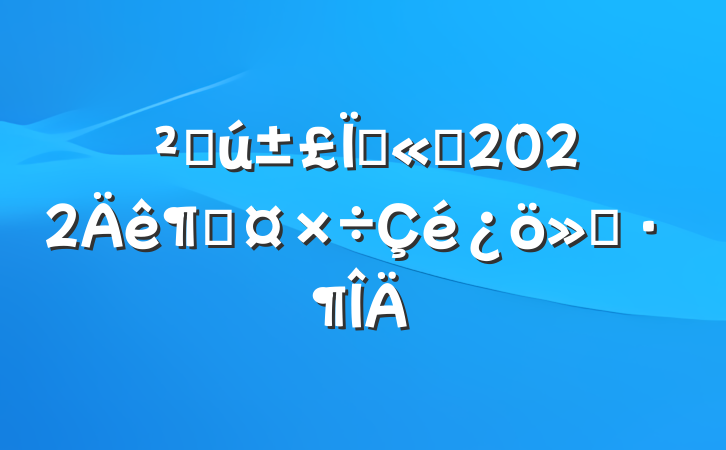 Ʋչ˾2022ȹ㱨