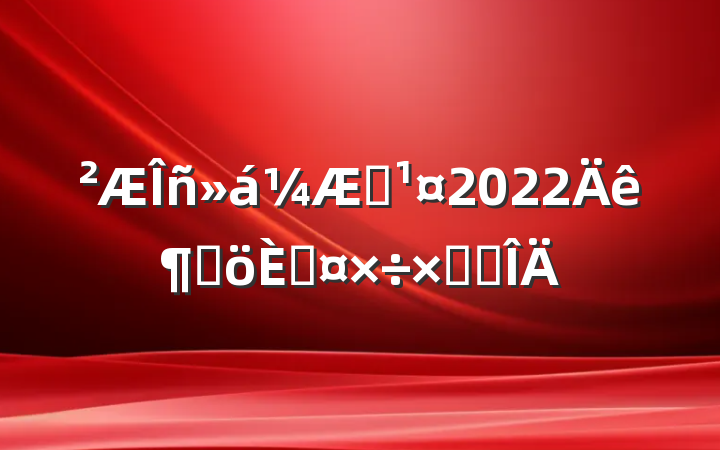 Ա2022ȸ˹ܽ᷶