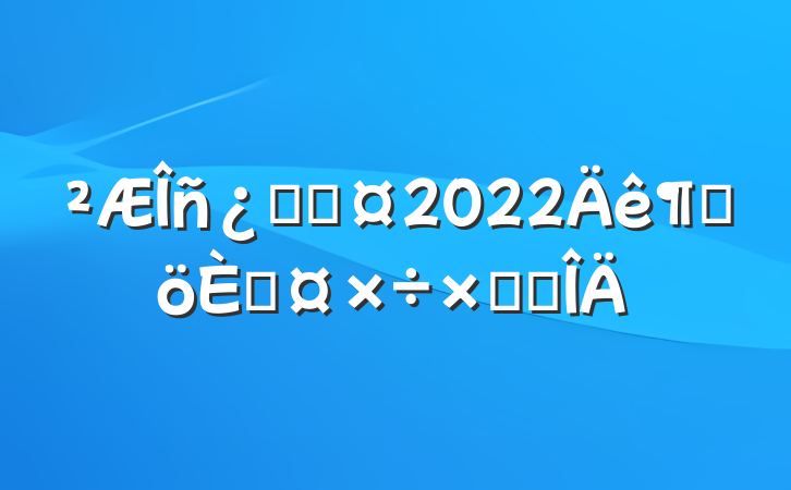 ƿƳ2022ȸ˹ܽ᷶