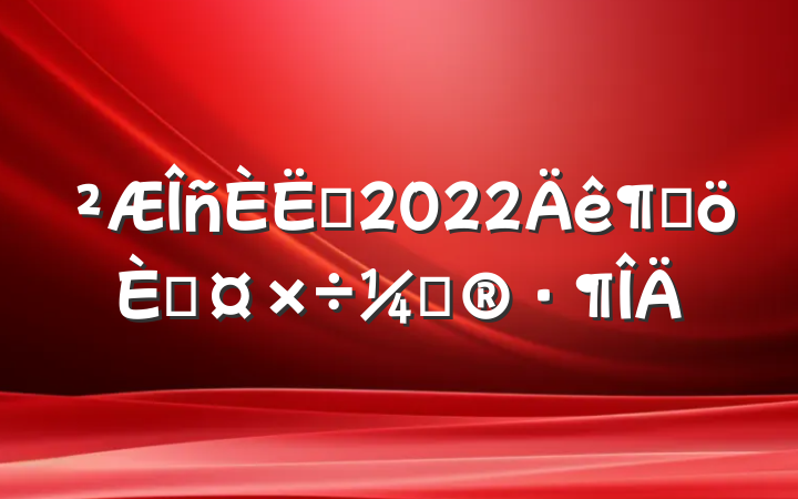 Ա2022ȸ˹ƻ