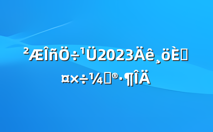 2023˹ƻ