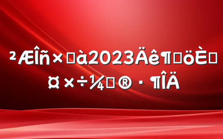 ܼ2023ȸ˹ƻ