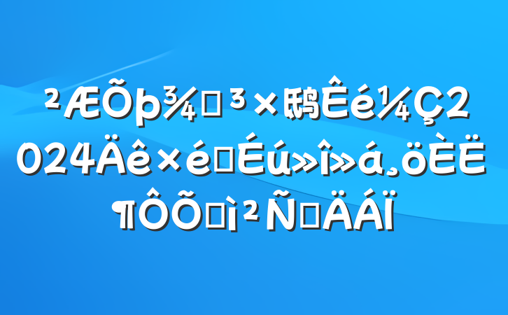 ֵ鸱2024֯˶ռ鷢Բ