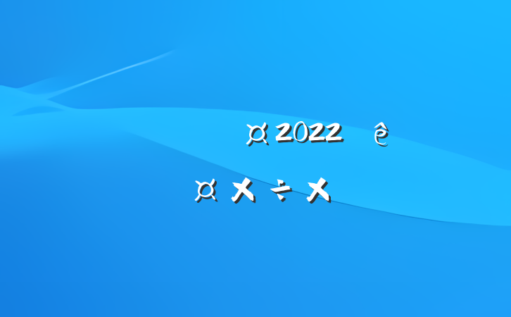 ־ֳ2022ȸ˹ܽ᷶