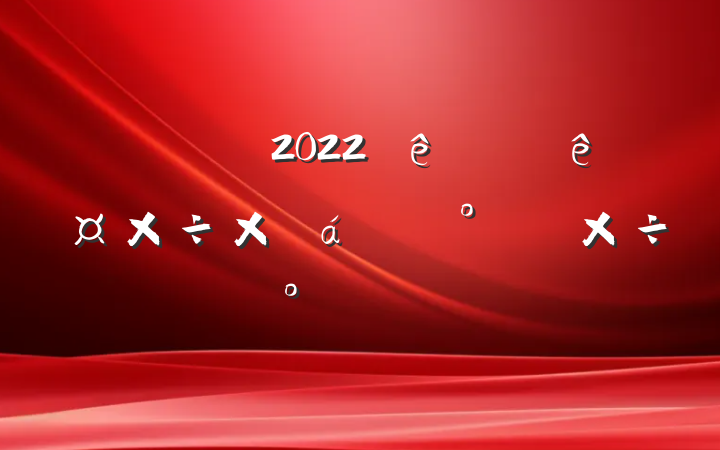 2022ϰ깤ܽ°깤ŷ