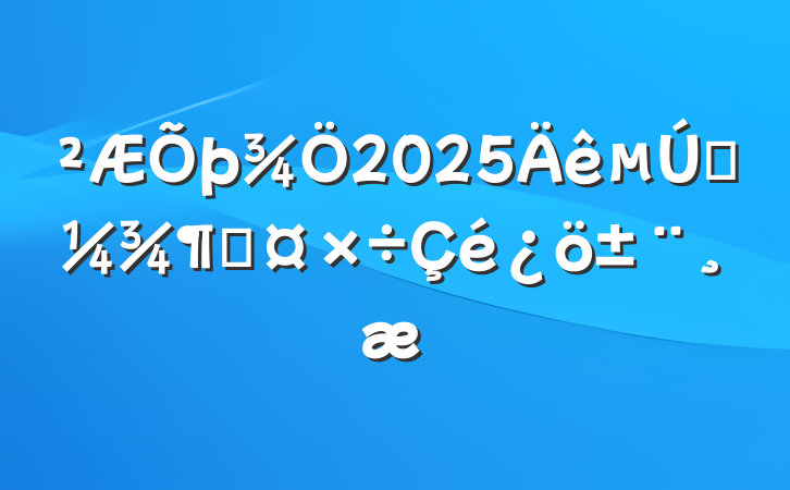 2025һȹ